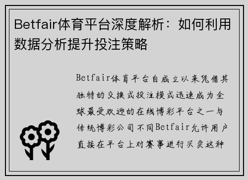 Betfair体育平台深度解析：如何利用数据分析提升投注策略