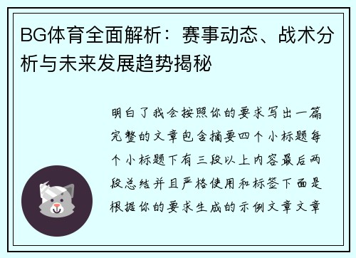 BG体育全面解析：赛事动态、战术分析与未来发展趋势揭秘