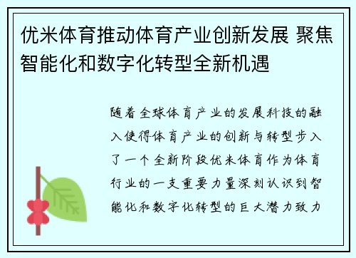 优米体育推动体育产业创新发展 聚焦智能化和数字化转型全新机遇