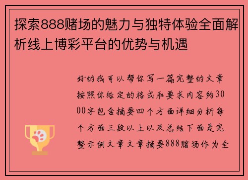 探索888赌场的魅力与独特体验全面解析线上博彩平台的优势与机遇
