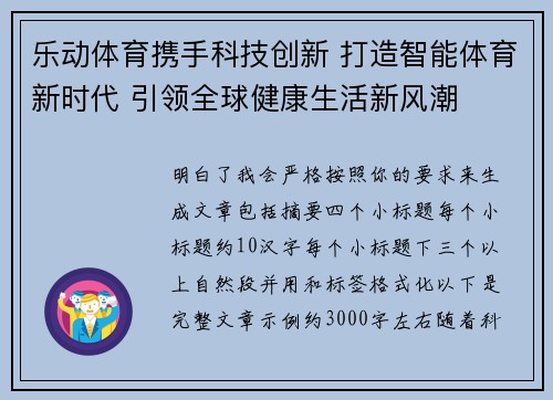 乐动体育携手科技创新 打造智能体育新时代 引领全球健康生活新风潮