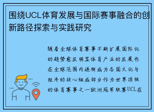 围绕UCL体育发展与国际赛事融合的创新路径探索与实践研究