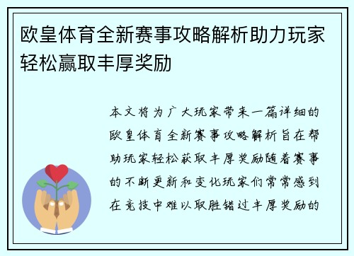 欧皇体育全新赛事攻略解析助力玩家轻松赢取丰厚奖励