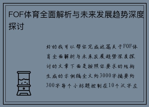 FOF体育全面解析与未来发展趋势深度探讨
