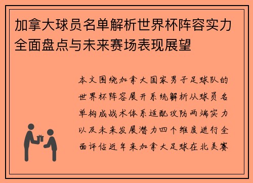 加拿大球员名单解析世界杯阵容实力全面盘点与未来赛场表现展望