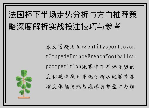 法国杯下半场走势分析与方向推荐策略深度解析实战投注技巧与参考