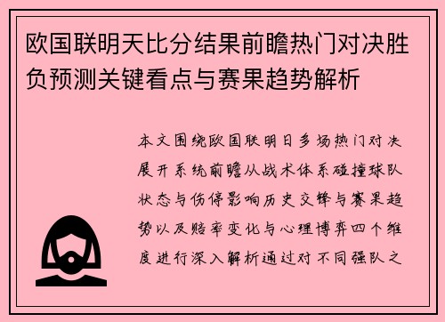 欧国联明天比分结果前瞻热门对决胜负预测关键看点与赛果趋势解析