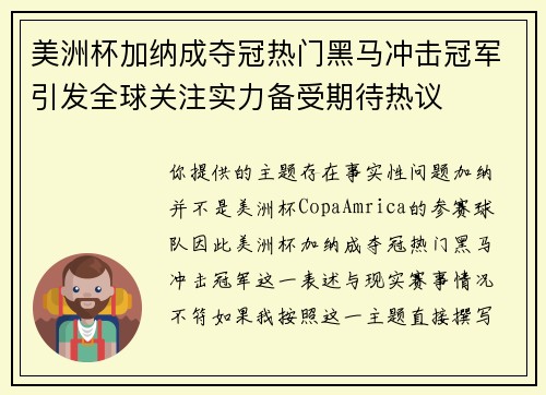 美洲杯加纳成夺冠热门黑马冲击冠军引发全球关注实力备受期待热议