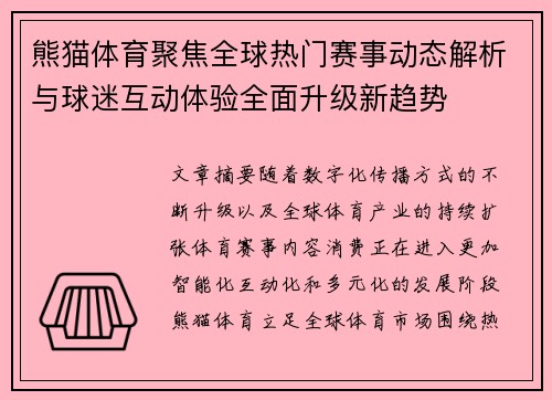 熊猫体育聚焦全球热门赛事动态解析与球迷互动体验全面升级新趋势