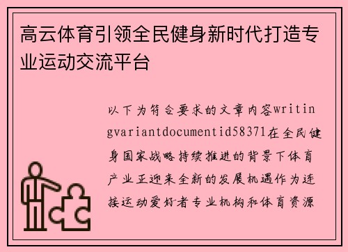 高云体育引领全民健身新时代打造专业运动交流平台