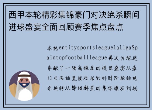 西甲本轮精彩集锦豪门对决绝杀瞬间进球盛宴全面回顾赛季焦点盘点