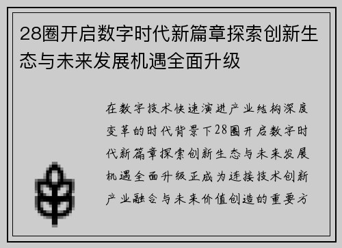 28圈开启数字时代新篇章探索创新生态与未来发展机遇全面升级