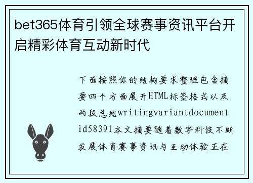 bet365体育引领全球赛事资讯平台开启精彩体育互动新时代