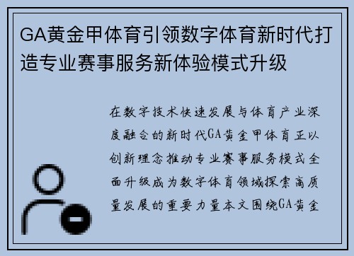 GA黄金甲体育引领数字体育新时代打造专业赛事服务新体验模式升级