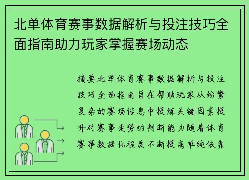 北单体育赛事数据解析与投注技巧全面指南助力玩家掌握赛场动态