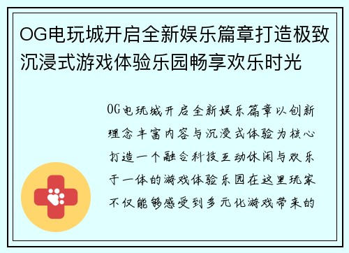 OG电玩城开启全新娱乐篇章打造极致沉浸式游戏体验乐园畅享欢乐时光