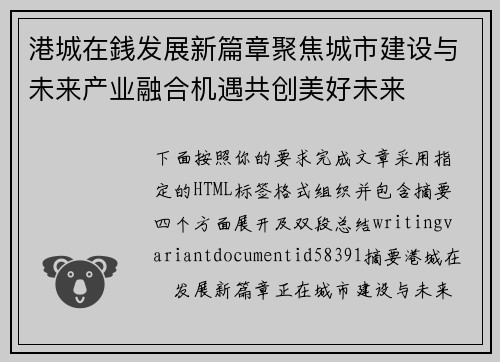 港城在銭发展新篇章聚焦城市建设与未来产业融合机遇共创美好未来