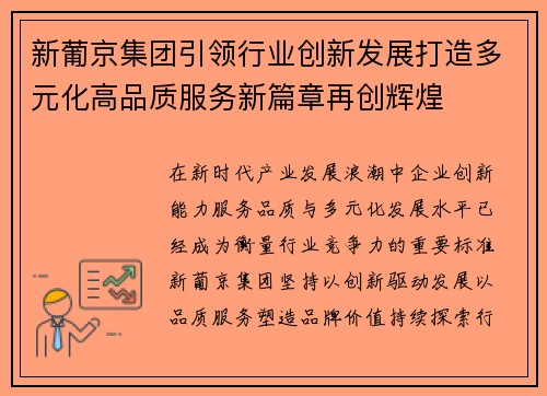 新葡京集团引领行业创新发展打造多元化高品质服务新篇章再创辉煌