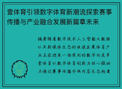壹体育引领数字体育新潮流探索赛事传播与产业融合发展新篇章未来