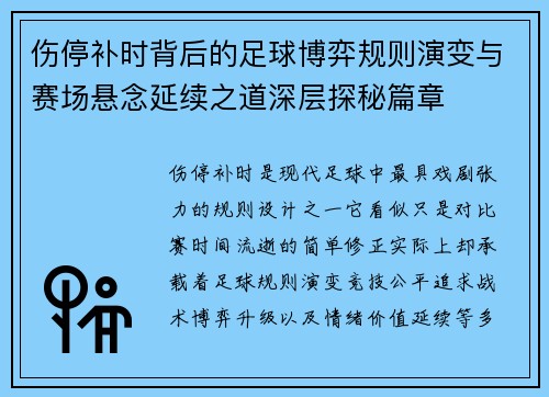 伤停补时背后的足球博弈规则演变与赛场悬念延续之道深层探秘篇章