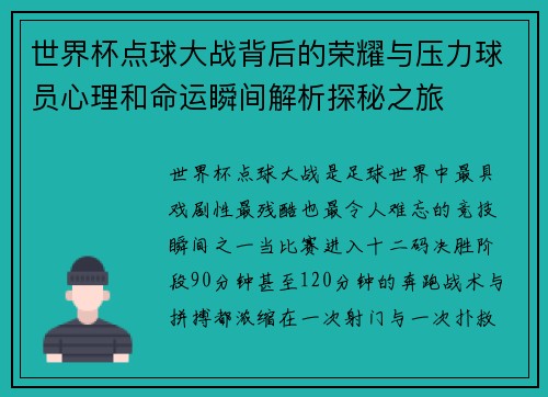 世界杯点球大战背后的荣耀与压力球员心理和命运瞬间解析探秘之旅