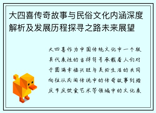 大四喜传奇故事与民俗文化内涵深度解析及发展历程探寻之路未来展望