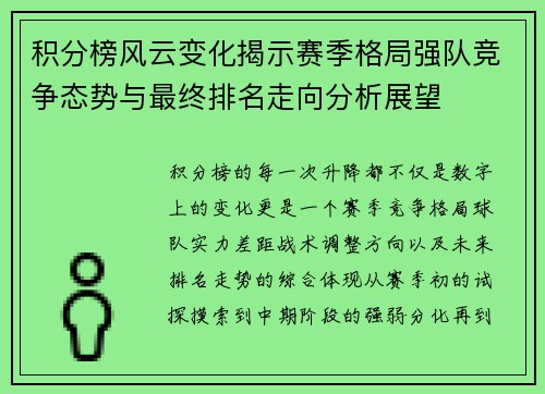 积分榜风云变化揭示赛季格局强队竞争态势与最终排名走向分析展望