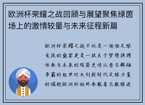 欧洲杯荣耀之战回顾与展望聚焦绿茵场上的激情较量与未来征程新篇