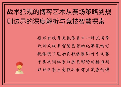 战术犯规的博弈艺术从赛场策略到规则边界的深度解析与竞技智慧探索