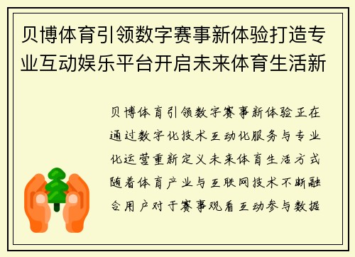 贝博体育引领数字赛事新体验打造专业互动娱乐平台开启未来体育生活新篇章