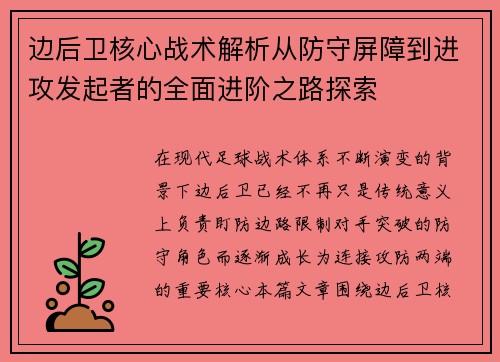 边后卫核心战术解析从防守屏障到进攻发起者的全面进阶之路探索