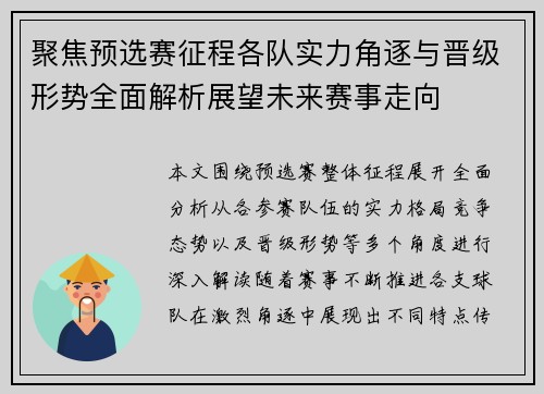 聚焦预选赛征程各队实力角逐与晋级形势全面解析展望未来赛事走向