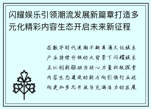 闪耀娱乐引领潮流发展新篇章打造多元化精彩内容生态开启未来新征程